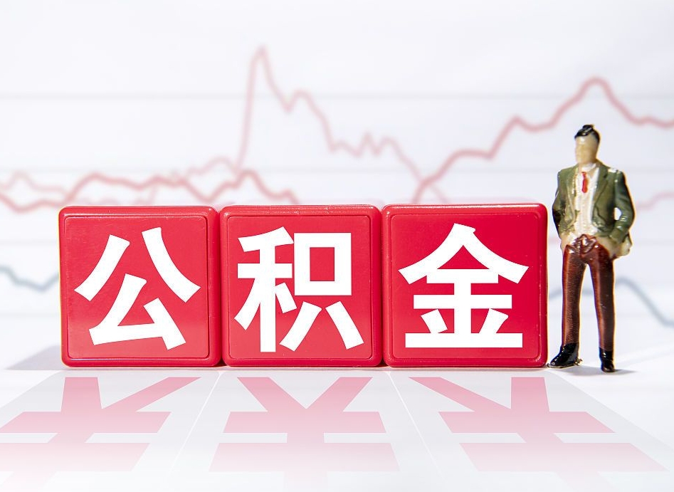 台湾两年的住房公积金能取多少钱（2年公积金能取多少）