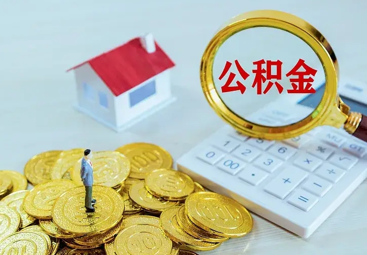 台湾住房公积金多少可以取出来（公积金多少能提取出来）